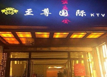 黎平哪个KTV少爷男模妹子服务好-至尊国际KTV消费价格服务点评