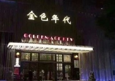 黎平KTV陪唱男公关哪家最便宜-金色年代KTV便宜消费点评